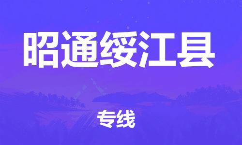 邯鄲到昭通綏江縣物流專線-物流專線全境直達(dá)-保價運輸