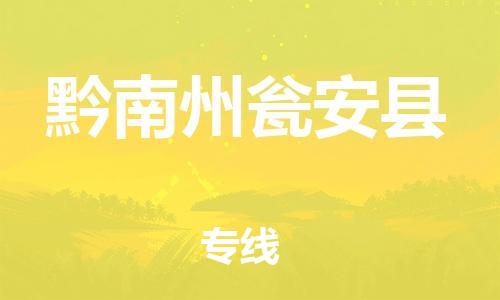 邯鄲到黔南州甕安縣物流公司-設(shè)備運輸專線-費用價格
