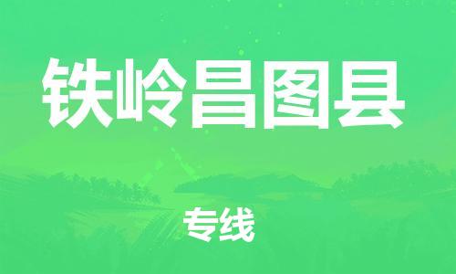 邯鄲到鐵嶺昌圖縣物流公司-機械設(shè)備運輸專線-每天發(fā)車