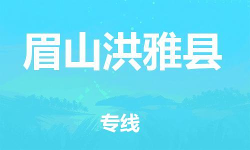 邯鄲到眉山洪雅縣物流專線-物流專線專業(yè)可靠-直達(dá)運輸