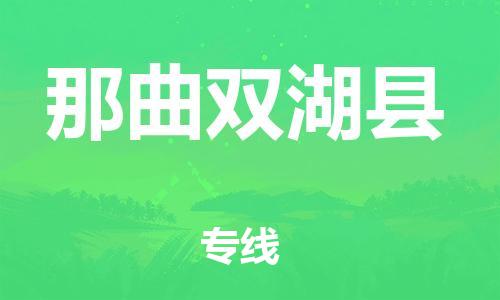 邯鄲到那曲雙湖縣物流專線-物流專線量大價優(yōu)-上門提貨