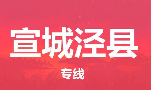 邯鄲到宣城涇縣物流專線-貴重貨物運輸專線-急速達(dá)