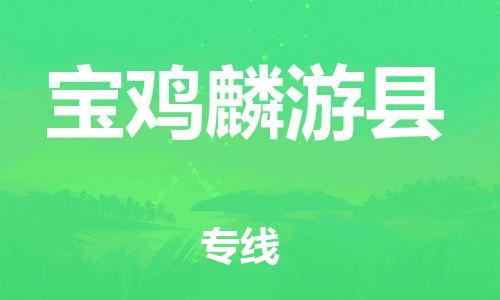 邯鄲到寶雞麟游縣物流專線-物流專線需要好久-多少天到