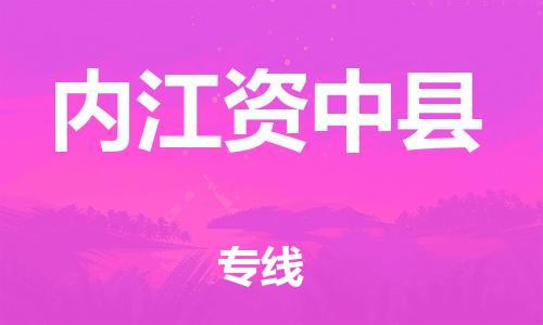 邯鄲到內(nèi)江資中縣物流專線-物流專線怎么收費(fèi)-專業(yè)可靠