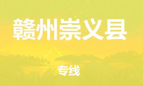 邯鄲到贛州崇義縣物流公司-重大設(shè)備運輸專線-運費多少