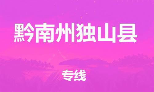 邯鄲到黔南州獨山縣物流專線-物流專線市縣派送-價格優(yōu)惠