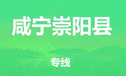 邯鄲到咸寧崇陽縣物流專線-物流專線全境輻射-保證時(shí)效