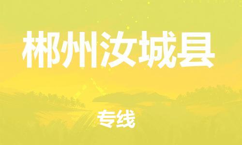 邯鄲到郴州汝城縣物流公司-化工產(chǎn)品運(yùn)輸專線-不隨意加價(jià)