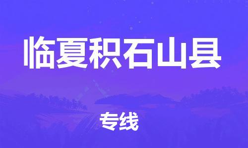 邯鄲到臨夏積石山縣物流公司-汽車零部件運(yùn)輸專線-快運(yùn)直達(dá)