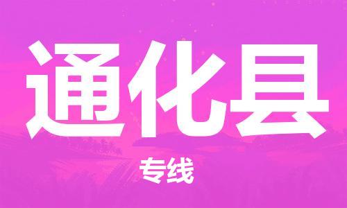 邯鄲到通化縣物流專線-物流專線全境閃送-不隨意加價(jià)