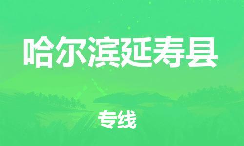 邯鄲到哈爾濱延壽縣物流公司-物流專線資質(zhì)齊全-保價運(yùn)輸