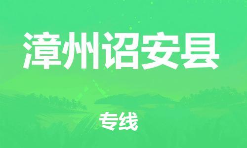 邯鄲到漳州詔安縣物流專線-零擔(dān)運(yùn)輸專線-準(zhǔn)時(shí)達(dá)到