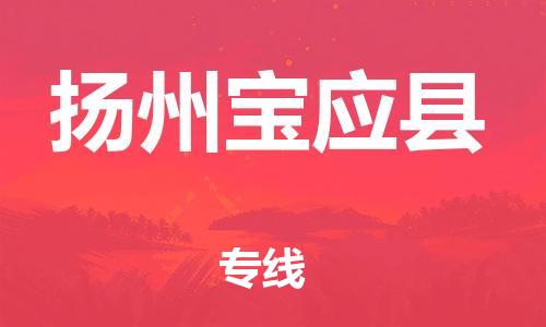 邯鄲到揚州寶應(yīng)縣物流專線-批發(fā)商貨物運輸專線-全年無憂