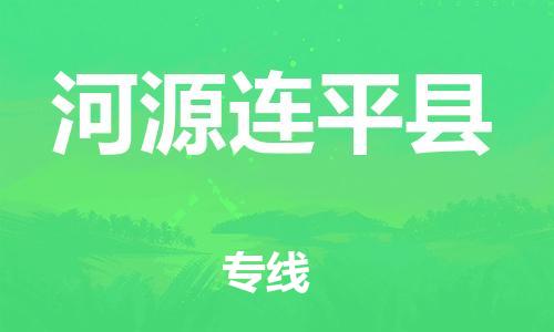 邯鄲到河源連平縣物流專線-物流專線運費多少-直達往返