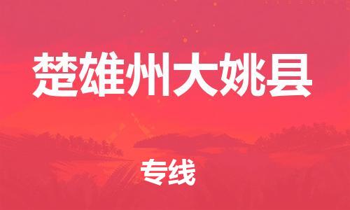 邯鄲到楚雄州大姚縣物流公司-物流專(zhuān)線快速直達(dá)-市縣閃送