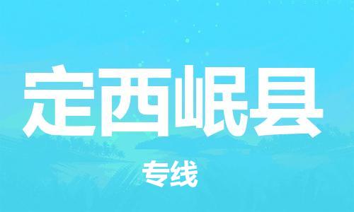 邯鄲到定西岷縣物流專線-物流專線按時(shí)送達(dá)-費(fèi)用多少