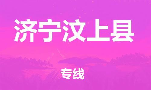 邯鄲到濟(jì)寧汶上縣物流專線-易碎貨物運(yùn)輸專線-按時(shí)送達(dá)