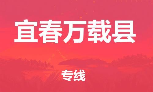 邯鄲到宜春萬載縣物流公司-電子產(chǎn)品運(yùn)輸專線-時間準(zhǔn)時
