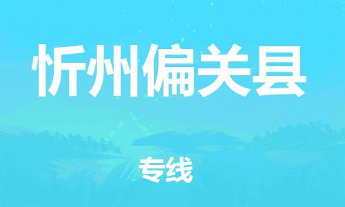 邯鄲到忻州偏關(guān)縣物流專線-物流專線全境閃送-全境閃送